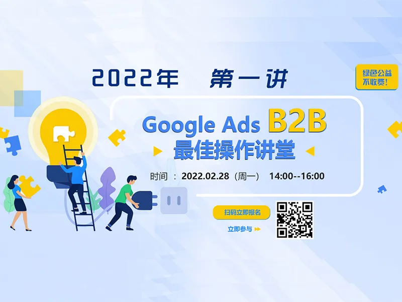 2022年第一讲来了——“Google Ads B2B最佳操作讲堂”，即将开课！